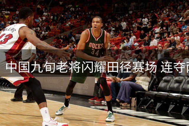 中国九旬老将闪耀田径赛场 连夺两枚世锦赛金牌