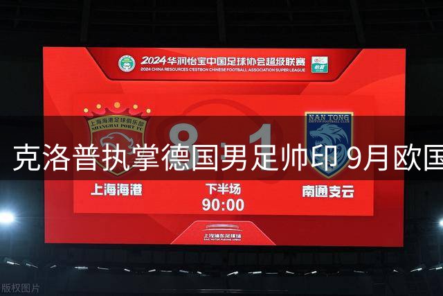 克洛普执掌德国男足帅印 9月欧国联迎战荷兰开启新征程