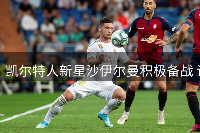 凯尔特人新星沙伊尔曼积极备战 训练照展露争冠决心