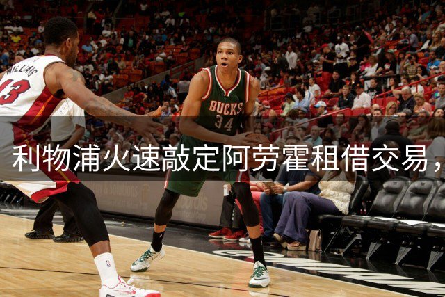 利物浦火速敲定阿劳霍租借交易，巴萨新星即将登陆英超