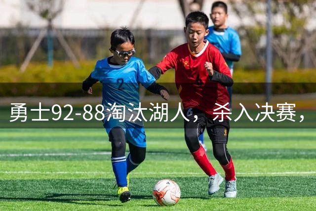勇士92-88淘汰湖人，杀入决赛，11号秀再立大功，库里帮手诞生