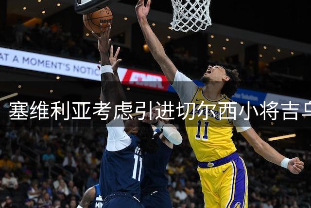 塞维利亚考虑引进切尔西小将吉乌作为锋线补充