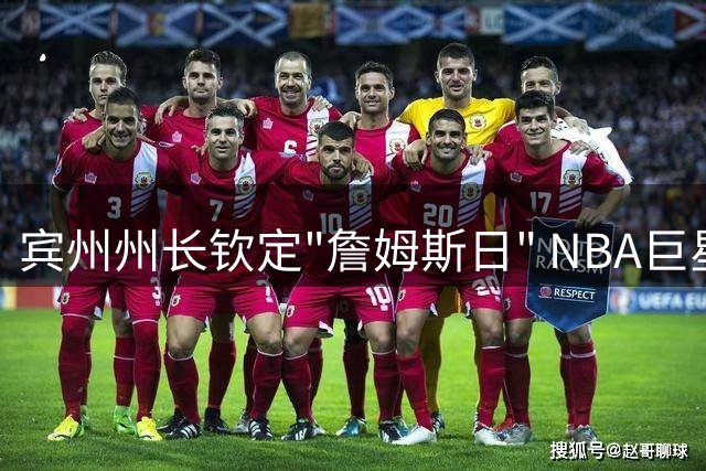 宾州州长钦定"詹姆斯日" NBA巨星加盟引爆费城狂欢