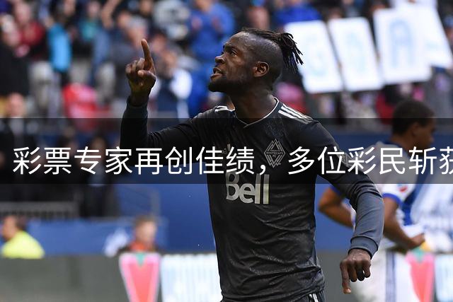彩票专家再创佳绩，多位彩民斩获大奖