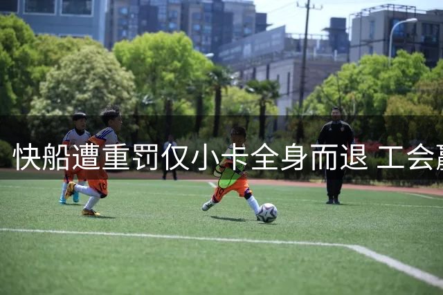 快船遭重罚仅小卡全身而退 工会赢下关键一役