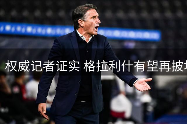 权威记者证实 格拉利什有望再披埃弗顿战袍