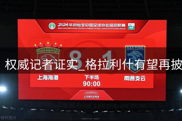 权威记者证实 格拉利什有望再披埃弗顿战袍