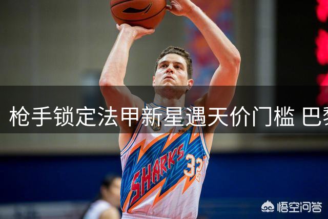 枪手锁定法甲新星遇天价门槛 巴黎为巴尔科拉标价超1.4亿英镑