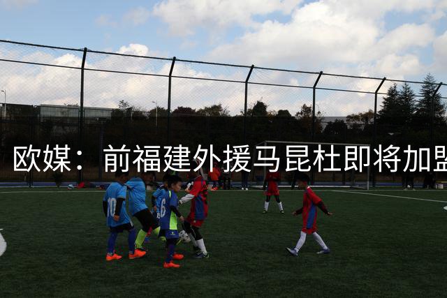 欧媒：前福建外援马昆杜即将加盟巴萨 上赛季巴萨就曾想签下他
