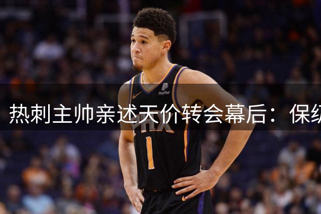 热刺主帅亲述天价转会幕后：保级夜敲定托纳利 布雷西亚情缘成关键