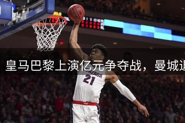 皇马巴黎上演亿元争夺战，曼城退出科特迪瓦新星转会