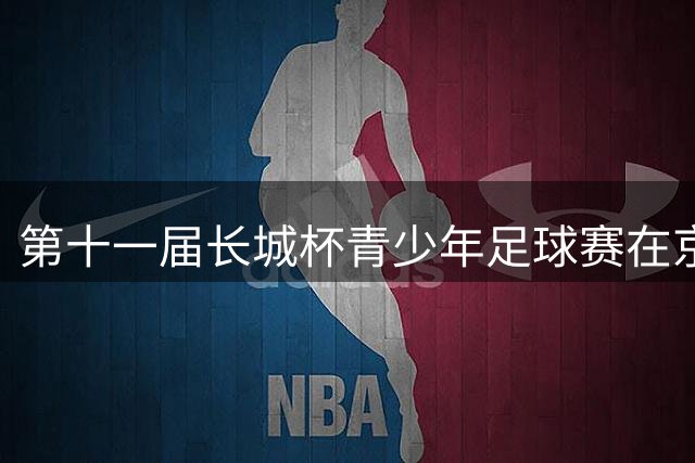 第十一届长城杯青少年足球赛在京开战 北京小将首秀战平强敌