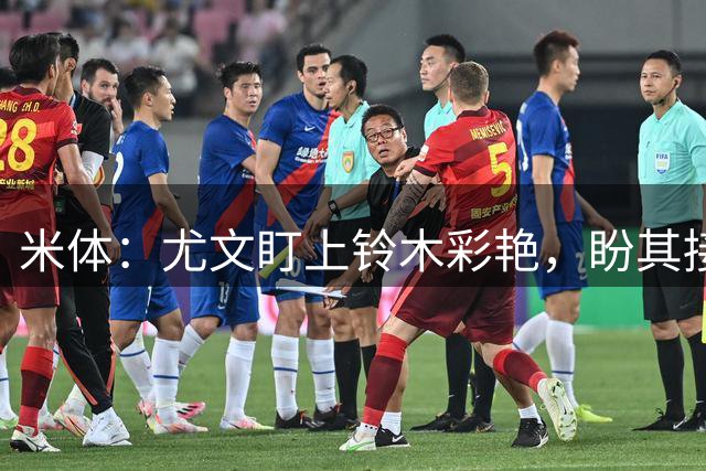 米体：尤文盯上铃木彩艳，盼其接班迪格雷戈里奥