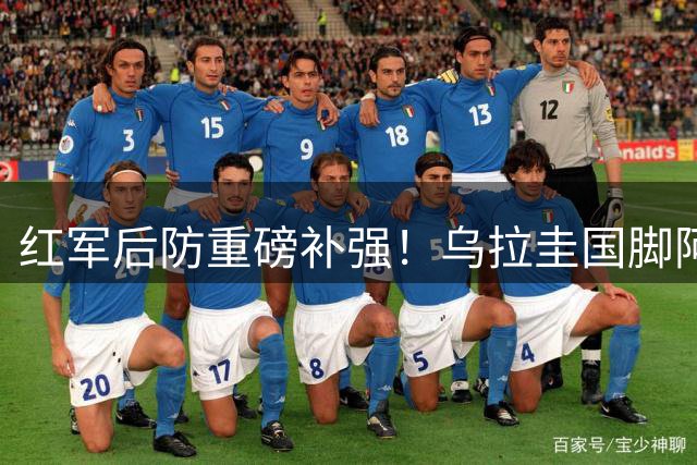 红军后防重磅补强！乌拉圭国脚阿劳霍租借加盟利物浦