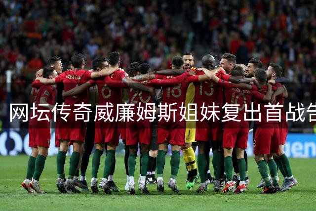 网坛传奇威廉姆斯姐妹复出首战告负 辛辛那提站双打一轮游