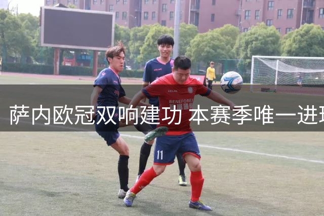 萨内欧冠双响建功 本赛季唯一进球助攻双5+球员