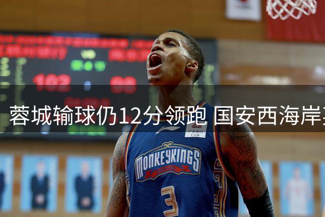 蓉城输球仍12分领跑 国安西海岸英博同积36分 铜梁龙8轮不胜排第7