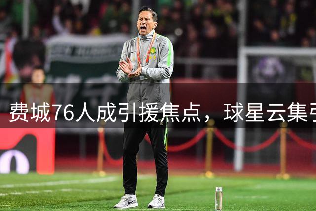 费城76人成引援焦点，球星云集引发联盟震动