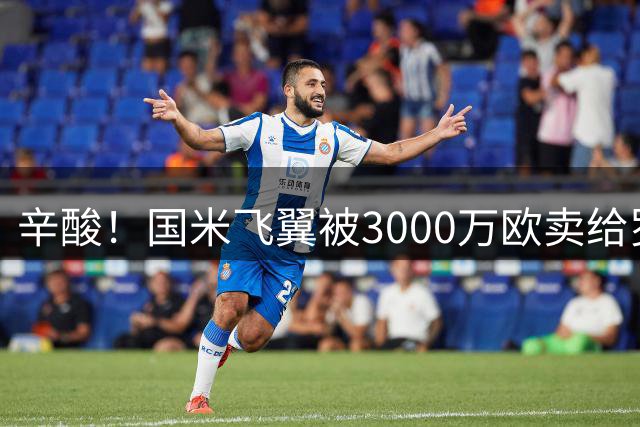 辛酸！国米飞翼被3000万欧卖给罗马 要求主帅亲口告诉他不在计划中