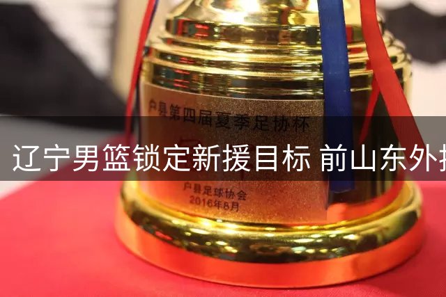 辽宁男篮锁定新援目标 前山东外援克里斯或加盟