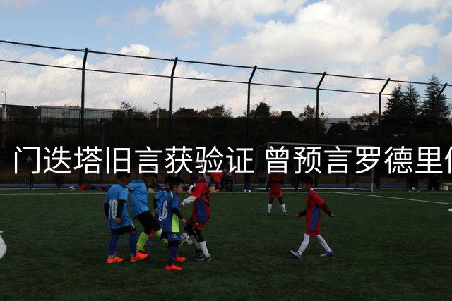 门迭塔旧言获验证 曾预言罗德里倾向巴萨而非皇马