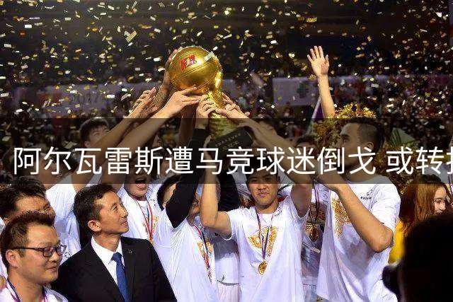 阿尔瓦雷斯遭马竞球迷倒戈 或转投阿森纳巴萨望而却步