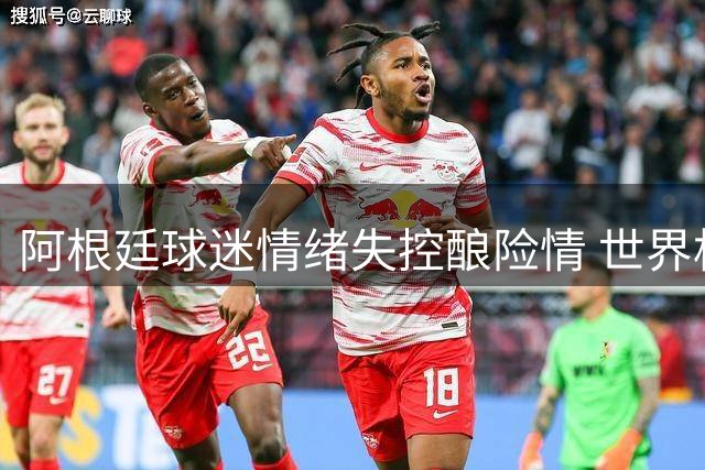 阿根廷球迷情绪失控酿险情 世界杯失利后高空抛物引热议
