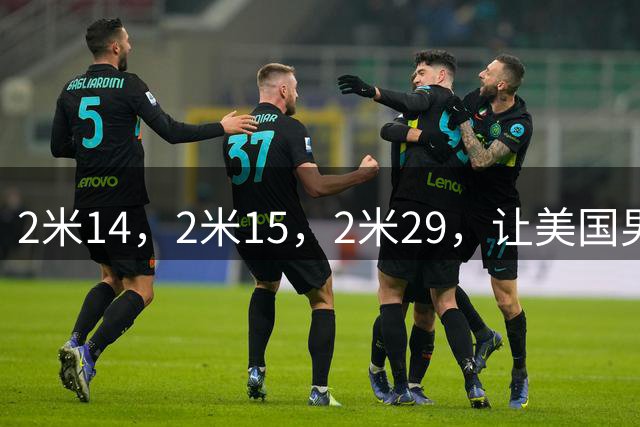 2米14，2米15，2米29，让美国男篮头疼的球队诞生了