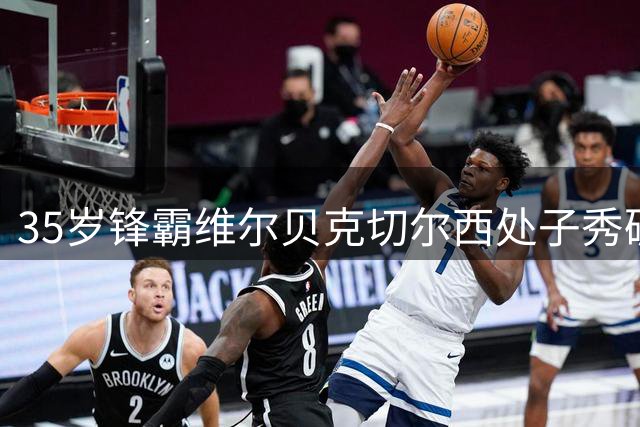 35岁锋霸维尔贝克切尔西处子秀破门建功