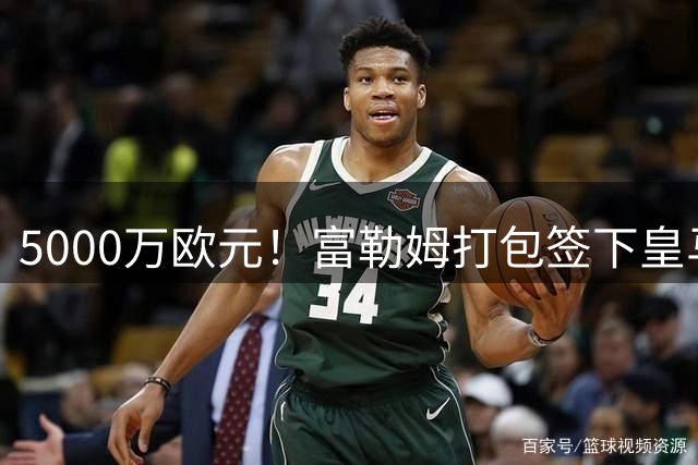 5000万欧元！富勒姆打包签下皇马双星，帕拉西奥斯投奔阿韦洛亚
