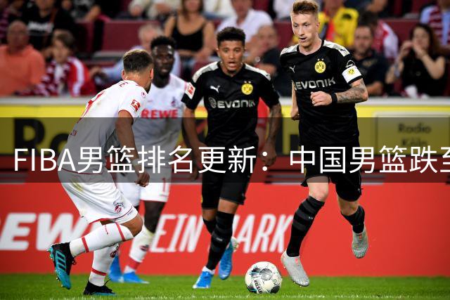 FIBA男篮排名更新：中国男篮跌至亚洲第五，世界排名持续下滑